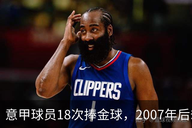 意甲球员18次捧金球，2007年后却再无一人