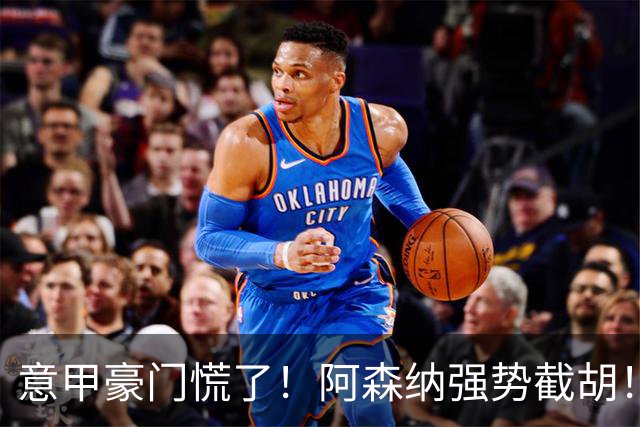 意甲豪门慌了！阿森纳强势截胡！阿尔特塔钦点黑马神锋