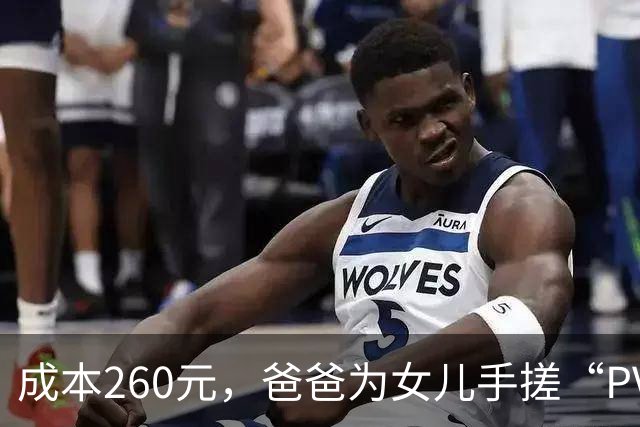 成本260元，爸爸为女儿手搓“PVC水管天文望远镜”，在阳台带全家观月球表面，“看到月表陨石坑，超级震撼，心跳加速……”