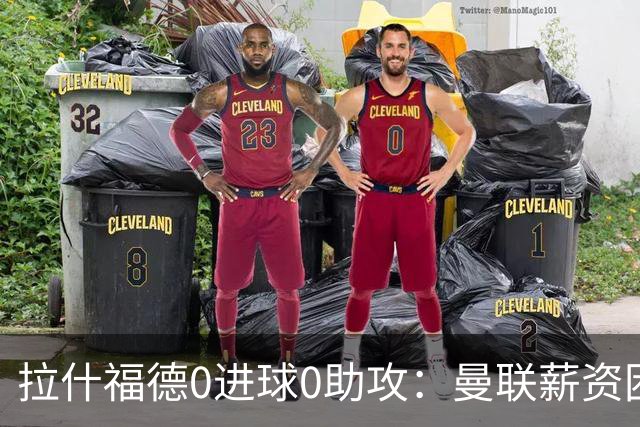 拉什福德0进球0助攻：曼联薪资困境与左卫难题解析