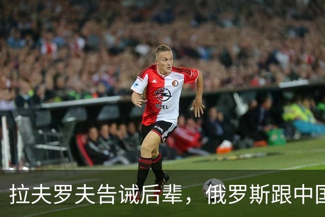 拉夫罗夫告诫后辈，俄罗斯跟中国不一样，没有资格岁月静好