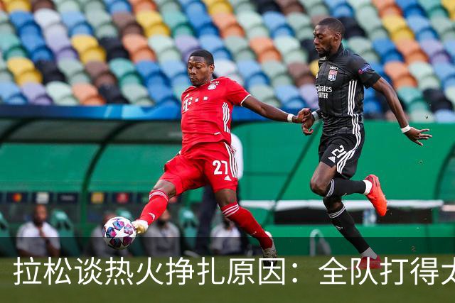 拉松谈热火挣扎原因：全队打得太小心翼翼 总在等别人站出来