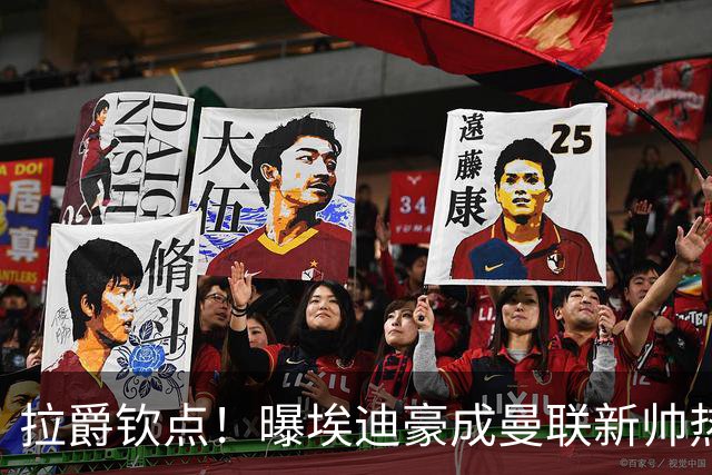 拉爵钦点！曝埃迪豪成曼联新帅热门人选 但面临1大阻碍