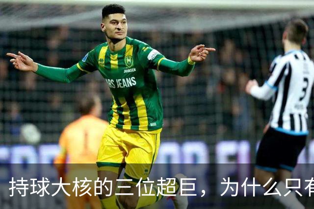 持球大核的三位超巨，为什么只有詹姆斯成功夺冠了