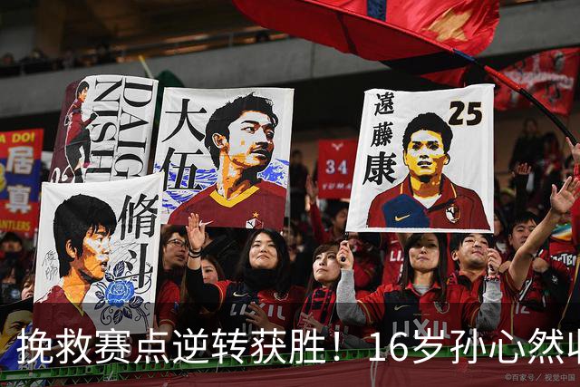 挽救赛点逆转获胜！16岁孙心然收获生涯首个巡回赛八强