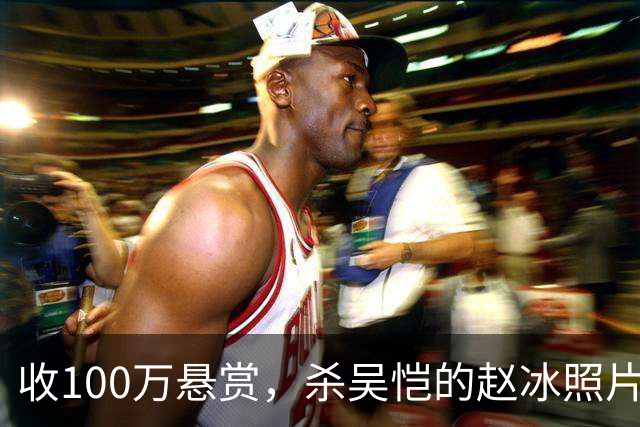 收100万悬赏，杀吴恺的赵冰照片曝光：他被吴恺家人谅解，判了死缓
