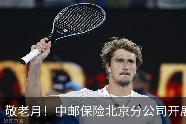 敬老月！中邮保险北京分公司开展金融消保棋牌益智活动