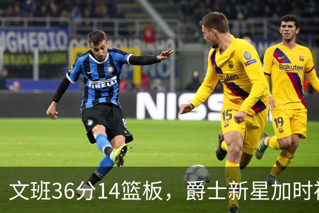 文班36分14篮板，爵士新星加时被按板凳引质疑