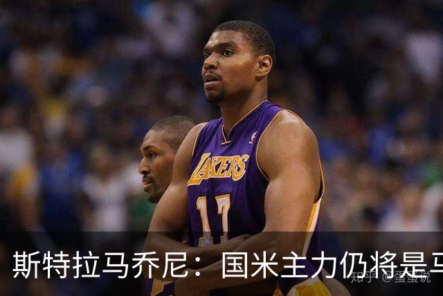 斯特拉马乔尼：国米主力仍将是马丁内斯，门将犯错很正常