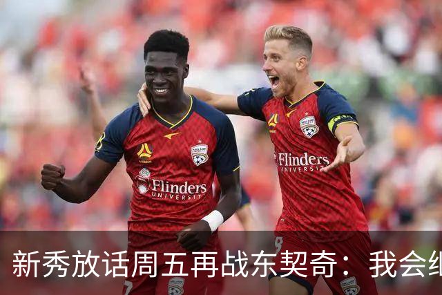 新秀放话周五再战东契奇：我会继续喷垃圾话