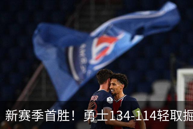 新赛季首胜！勇士134-114轻取掘金，库里24分，新秀伦德博格31+12+6