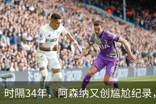 时隔34年，阿森纳又创尴尬纪录，连续两年，英乙弱旅淘汰英超豪门