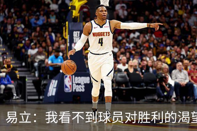 易立：我看不到球员对胜利的渴望，反而感受到面对比赛的畏惧