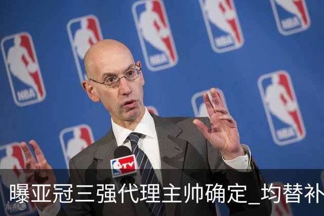 曝亚冠三强代理主帅确定 均替补+年轻球员出征