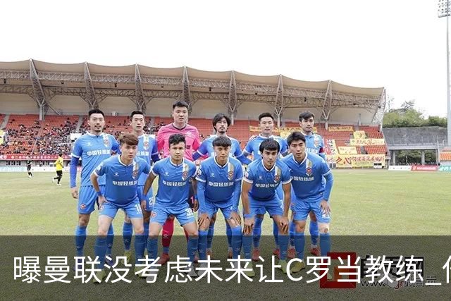 曝曼联没考虑未来让C罗当教练 他会踢到四十几岁