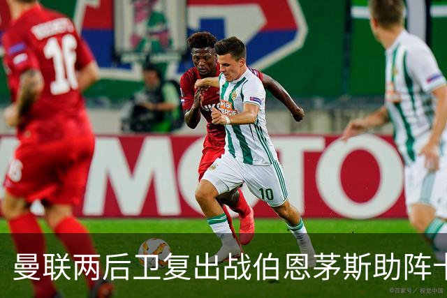曼联两后卫复出战伯恩茅斯助阵卡里克！7人仍伤缺，B费恐继续首发