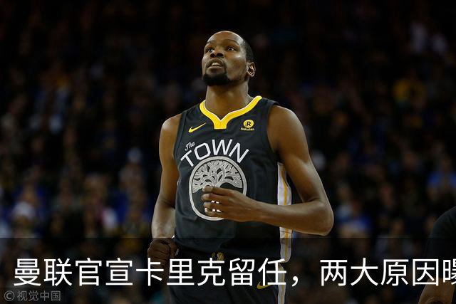 曼联官宣卡里克留任，两大原因曝光！挖埃梅里需2000万拉爵请不起