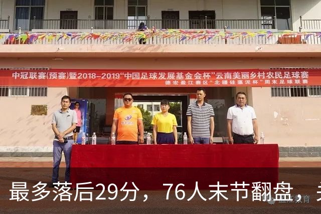 最多落后29分，76人末节翻盘，关键在防守调整