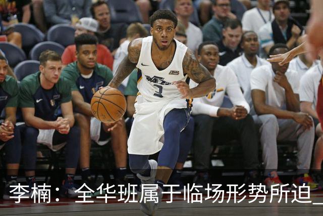 李楠：全华班属于临场形势所迫 一直在研究赵睿和陈盈骏的球权分配