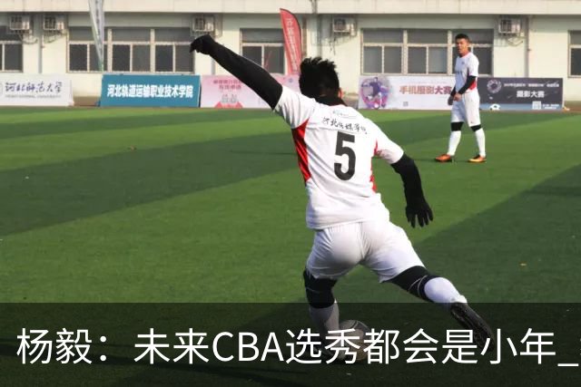 杨毅：未来CBA选秀都会是小年 教育公平更重要
