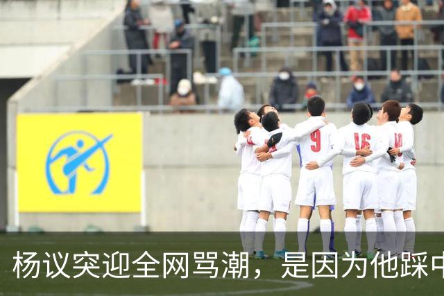 杨议突迎全网骂潮，是因为他踩中了，中国观众最讨厌的3个雷区