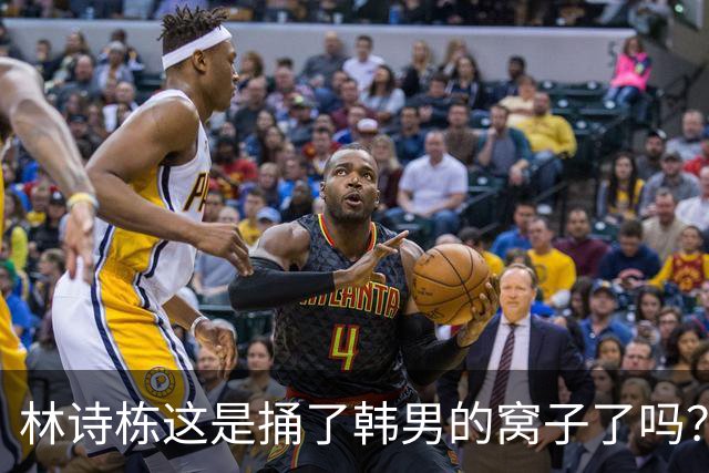 林诗栋这是捅了韩男的窝子了吗？先是零封林钟勋，下轮再战男明星
