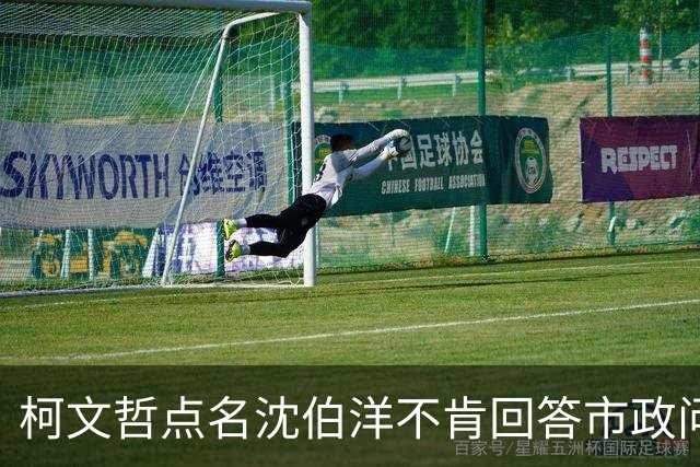 柯文哲点名沈伯洋不肯回答市政问题：台北蓝绿基本盘不会一夕改变