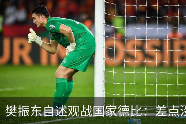 樊振东自述观战国家德比：差点没能进场 被投诉是卧底