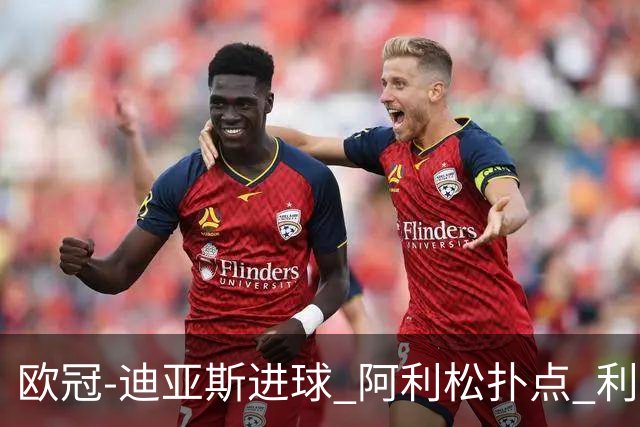 欧冠-迪亚斯进球 阿利松扑点 利物浦1-4那不勒斯