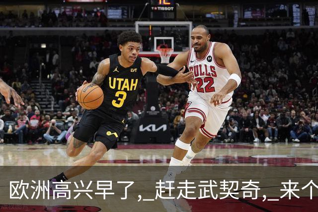 欧洲高兴早了, 赶走武契奇, 来个更硬的！普京松口气 中资项目捏把汗