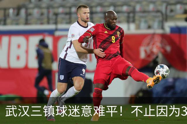 武汉三镇球迷意难平！不止因为3-5山东泰山，更多在于以下五点！