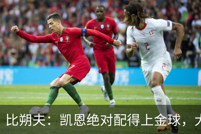 比朔夫：凯恩绝对配得上金球，大家都为他感到高兴