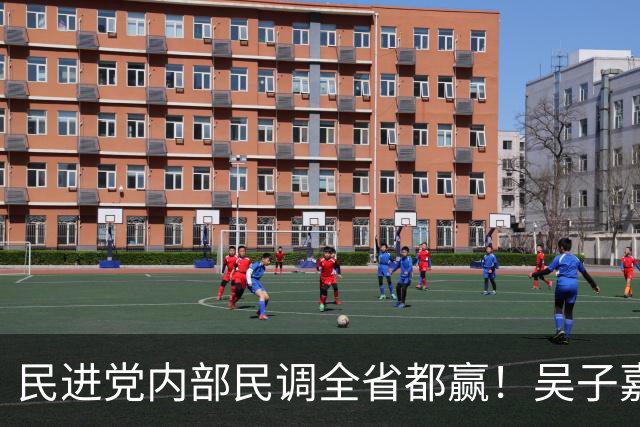 民进党内部民调全省都赢！吴子嘉曝光惊人内幕，蒋万安要展开反击