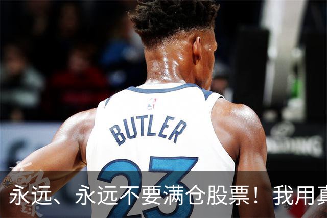 永远、永远不要满仓股票！我用真金白银换来的教训