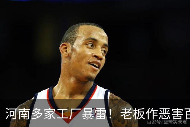 河南多家工厂暴雷！老板作恶害百姓，还撂狠话，谁拿他们都没办法