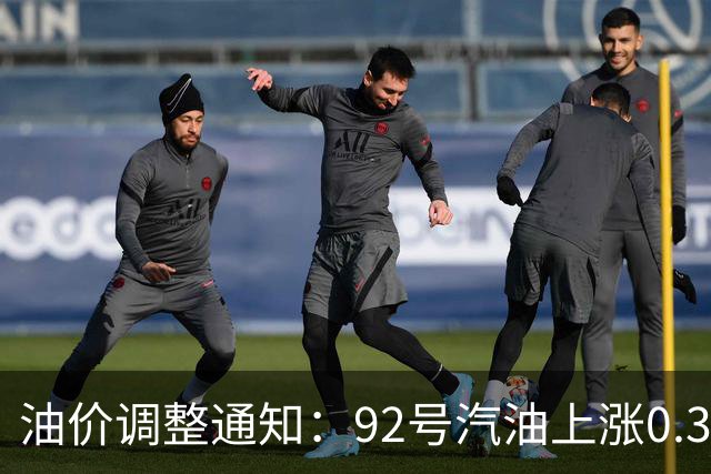 油价调整通知：92号汽油上涨0.3元/升