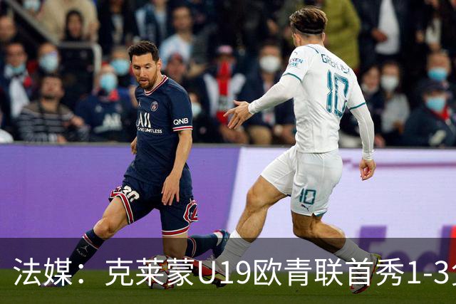 法媒：克莱蒙U19欧青联首秀1-3负华沙莱吉亚