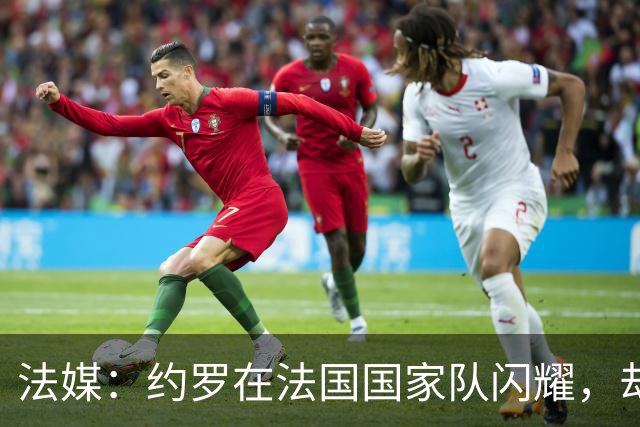 法媒：约罗在法国国家队闪耀，却在曼联迷失