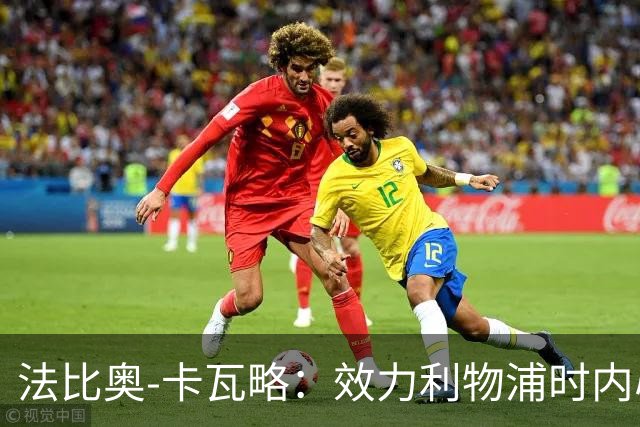 法比奥-卡瓦略：效力利物浦时内心非常空虚，沉迷派对和饮酒