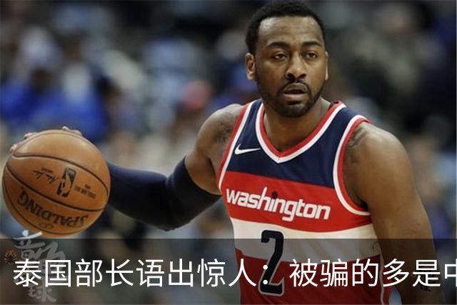 泰国部长语出惊人：被骗的多是中国人，是受害者自己贪心