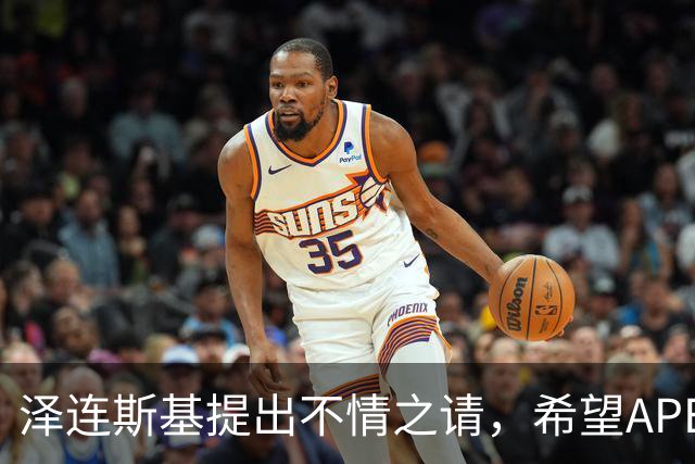 泽连斯基提出不情之请，希望APEC会议能给乌留座，中方高水平回应