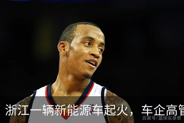 浙江一辆新能源车起火，车企高管：车辆刹停被渣土车追尾，动力电池完好，车门可正常开启，车上三位乘客没有受伤