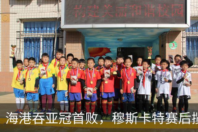 海港吞亚冠首败，穆斯卡特赛后揽责