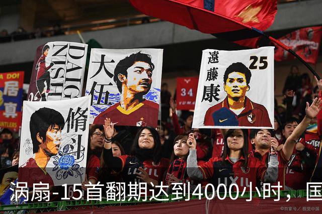 涡扇-15首翻期达到4000小时，国产航空发动机进步有多大？
