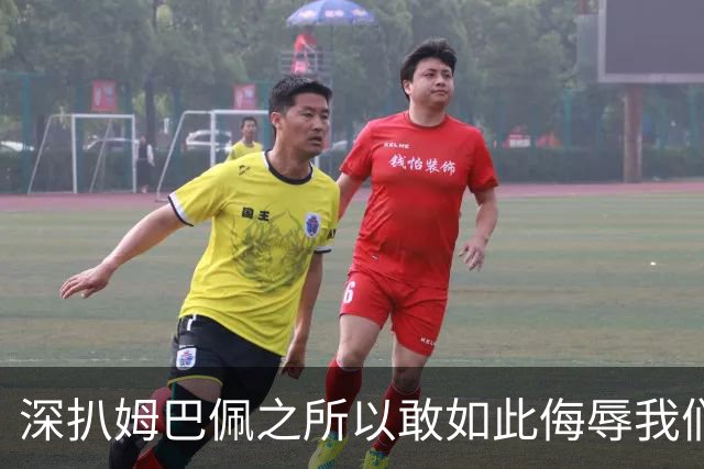 深扒姆巴佩之所以敢如此侮辱我们的深层次原因！