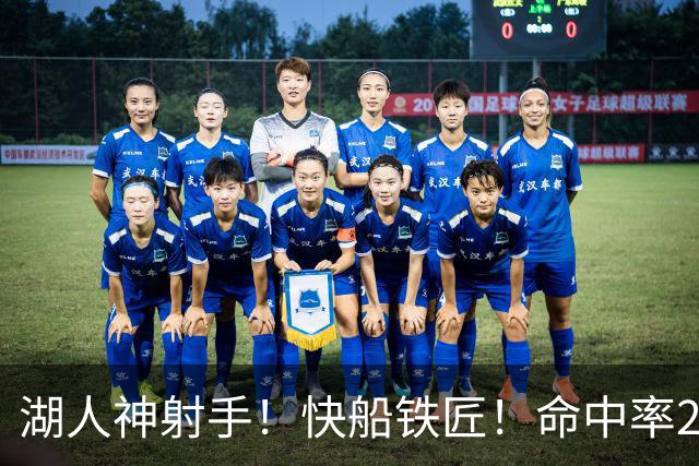 湖人神射手！快船铁匠！命中率26.3%！2800万值得吗？