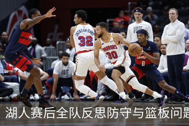 湖人赛后全队反思防守与篮板问题，雷迪克直指第三节和内线问题！