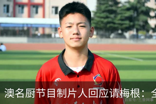 澳名厨节目制片人回应请梅根：全世界都在踩她，我偏要请