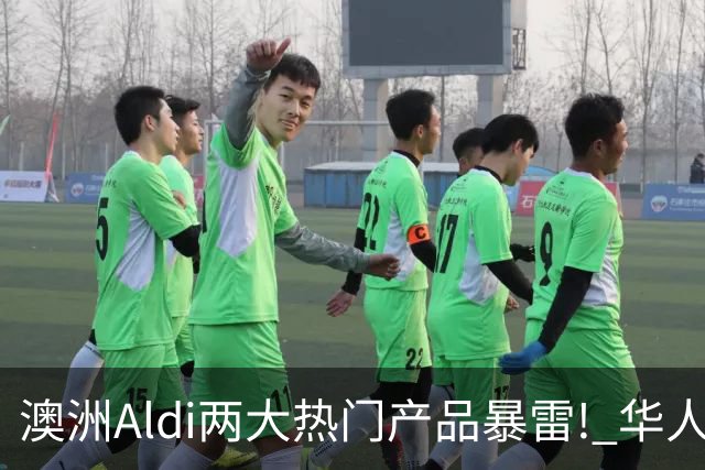 澳洲Aldi两大热门产品暴雷! 华人常买, 千万别吃了!