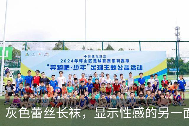 灰色蕾丝长袜，显示性感的另一面